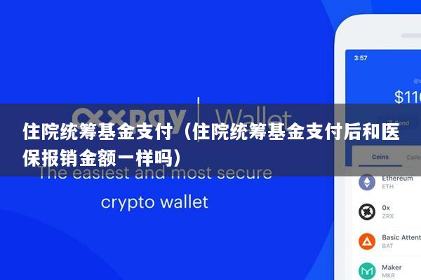 住院统筹基金支付(住院统筹基金支付后和医保报销金额一样吗)