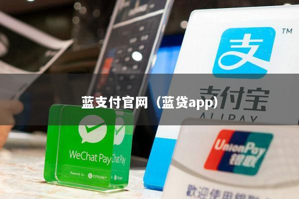蓝支付官网(蓝贷app)