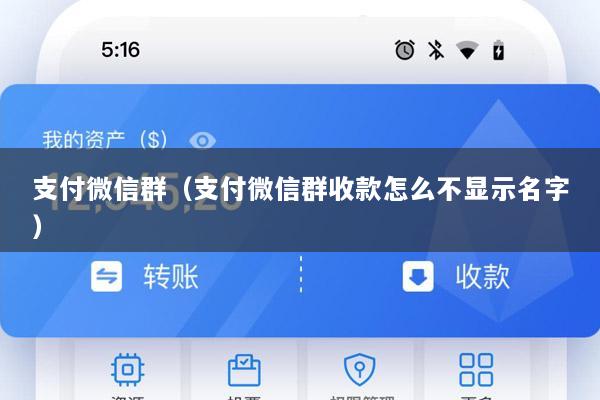 支付微信群(支付微信群收款怎么不显示名字)