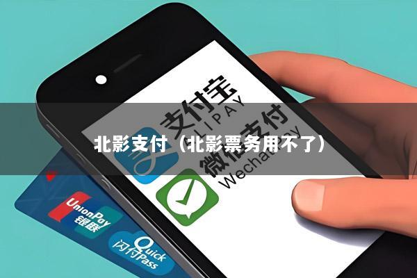 北影支付(北影票务用不了)