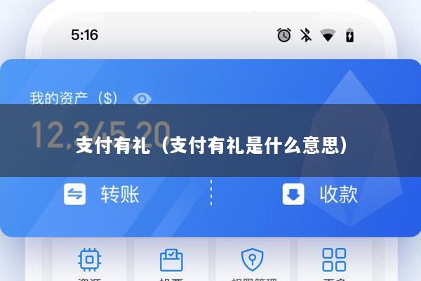 支付有礼(支付有礼是什么意思)