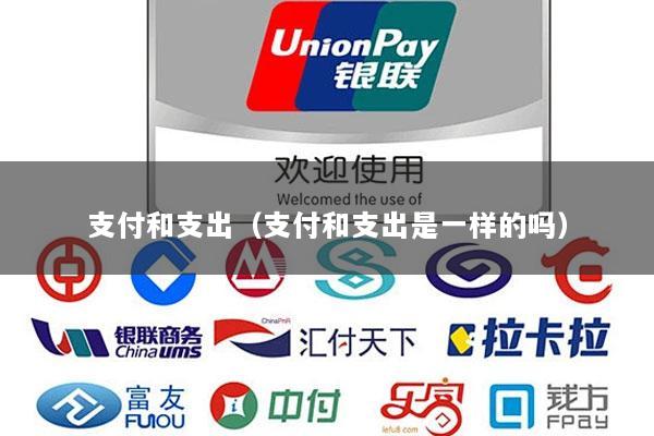 支付和支出(支付和支出是一样的吗)