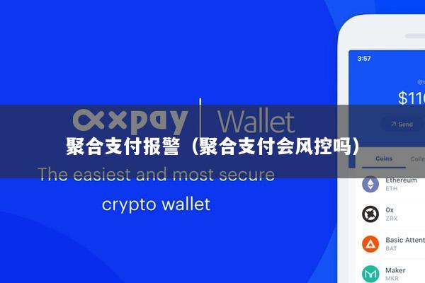 聚合支付报警(聚合支付会风控吗)