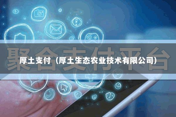 厚土支付(厚土生态农业技术有限公司)