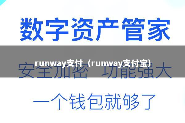 runway支付(runway支付宝)