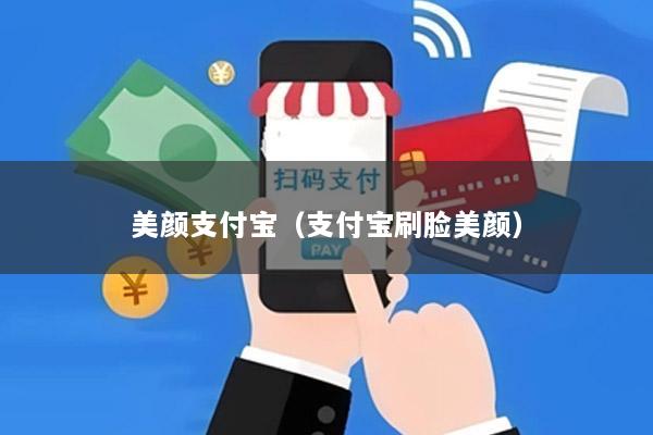 美颜支付宝(支付宝刷脸美颜)