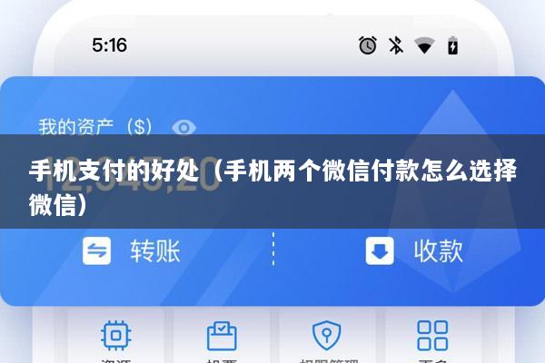 手机支付的好处(手机两个微信付款怎么选择微信)