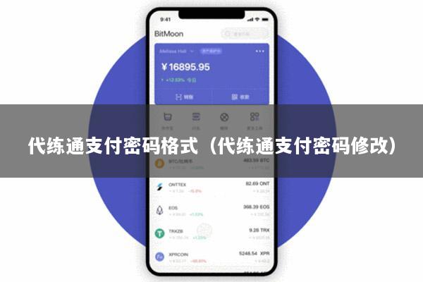 代练通支付密码格式(代练通支付密码修改)