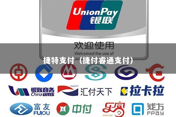 捷特支付(捷付睿通支付)
