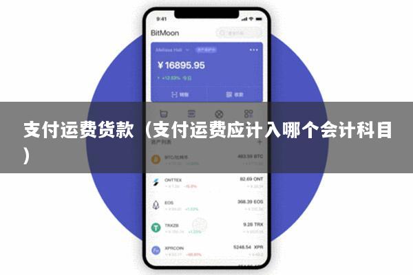 支付运费货款(支付运费应计入哪个会计科目)