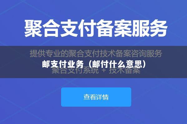 邮支付业务(邮付什么意思)