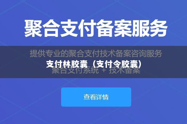 支付林胶囊(支付令胶囊)