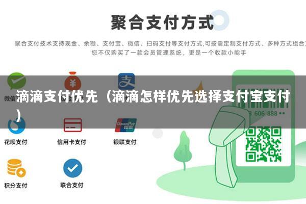 滴滴支付优先(滴滴怎样优先选择支付宝支付)