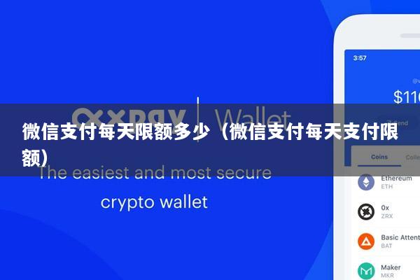 微信支付每天限额多少(微信支付每天支付限额)