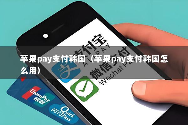 苹果pay支付韩国(苹果pay支付韩国怎么用)
