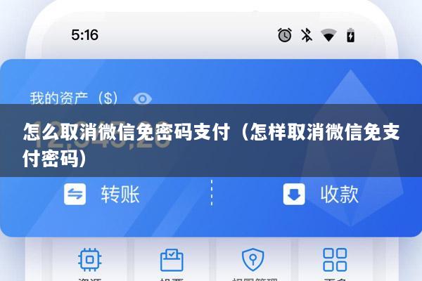 怎么取消微信免密码支付(怎样取消微信免支付密码)