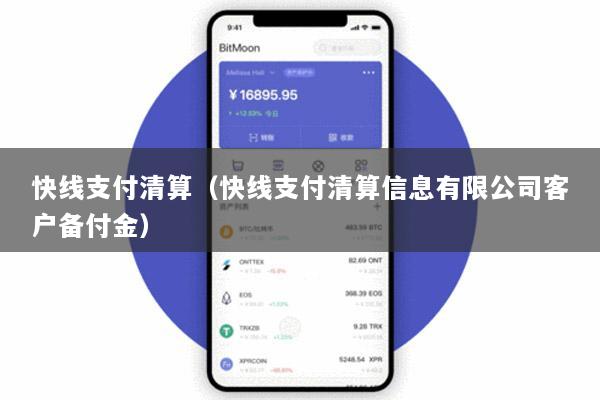 快线支付清算(快线支付清算信息有限公司客户备付金)