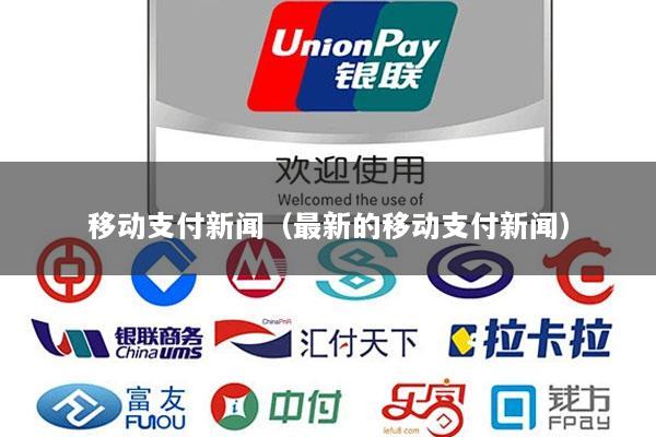移动支付新闻(最新的移动支付新闻)