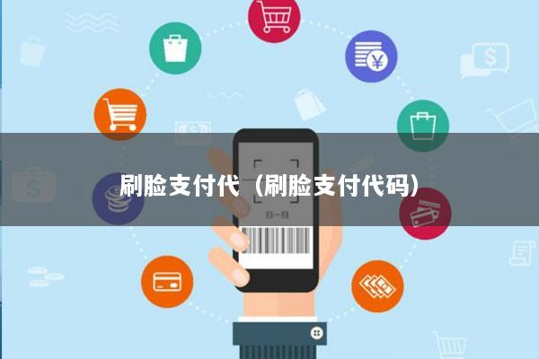 刷脸支付代(刷脸支付代码)