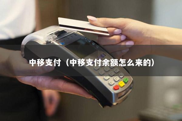 中移支付(中移支付余额怎么来的)