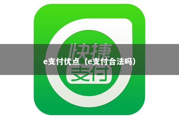 e支付优点(e支付合法吗)