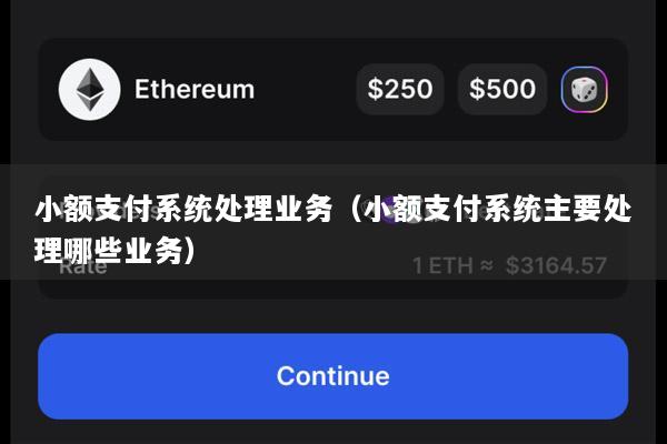 小额支付系统处理业务(小额支付系统主要处理哪些业务)