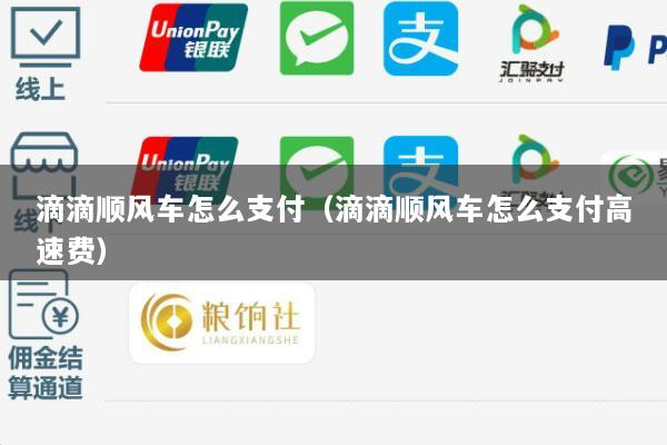 滴滴顺风车怎么支付(滴滴顺风车怎么支付高速费)