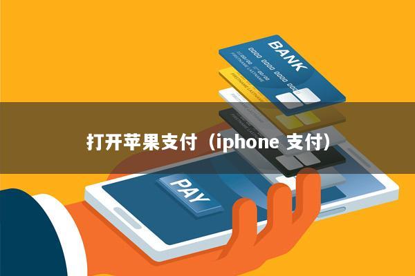 打开苹果支付(iphone 支付)