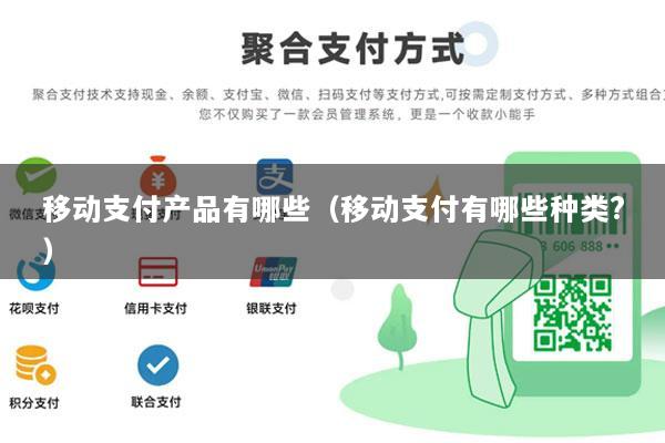 移动支付产品有哪些(移动支付有哪些种类?)