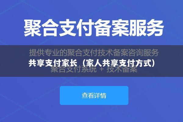 共享支付家长(家人共享支付方式)