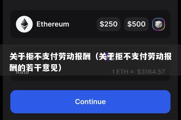 关于拒不支付劳动报酬(关于拒不支付劳动报酬的若干意见)