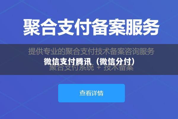 微信支付腾讯(微信分付)