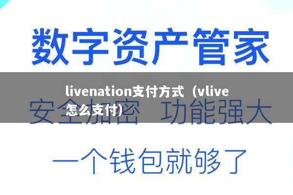 livenation支付方式(vlive怎么支付)