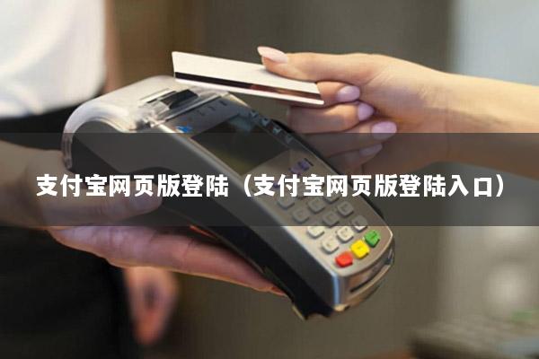 支付宝网页版登陆(支付宝网页版登陆入口)