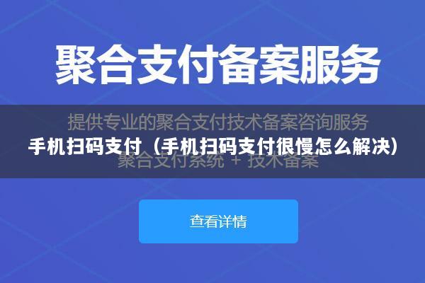 手机扫码支付(手机扫码支付很慢怎么解决)