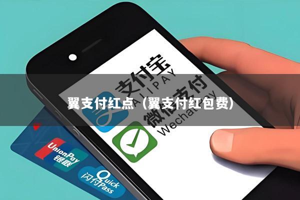 翼支付红点(翼支付红包费)