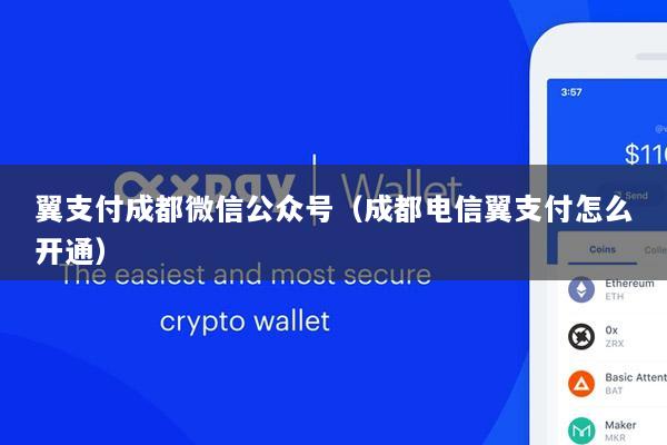 翼支付成都微信公众号(成都电信翼支付怎么开通)