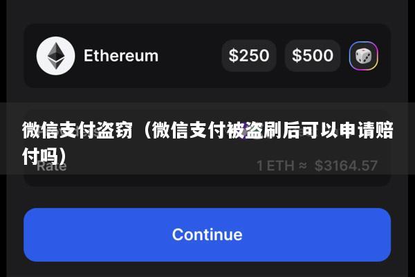 微信支付盗窃(微信支付被盗刷后可以申请赔付吗)