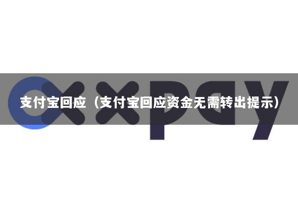 支付宝回应(支付宝回应资金无需转出提示)
