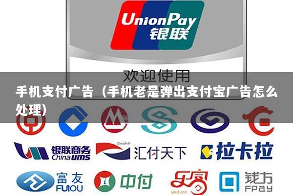 手机支付广告(手机老是弹出支付宝广告怎么处理)