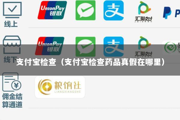 支付宝检查(支付宝检查药品真假在哪里)