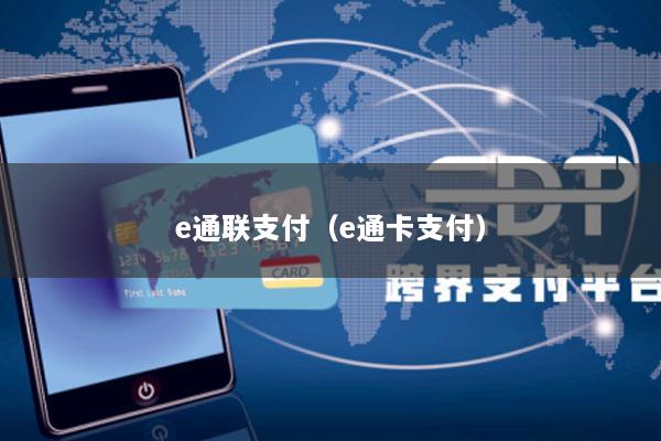 e通联支付(e通卡支付)