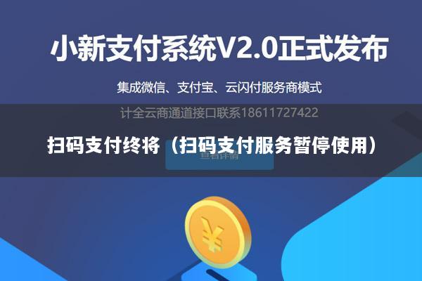 扫码支付终将(扫码支付服务暂停使用)