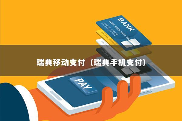 瑞典移动支付(瑞典手机支付)