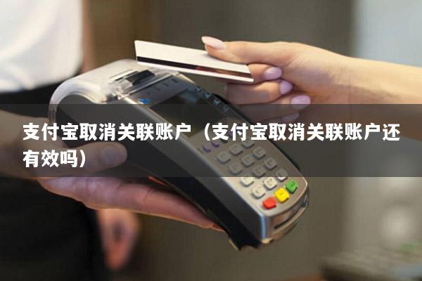 支付宝取消关联账户(支付宝取消关联账户还有效吗)